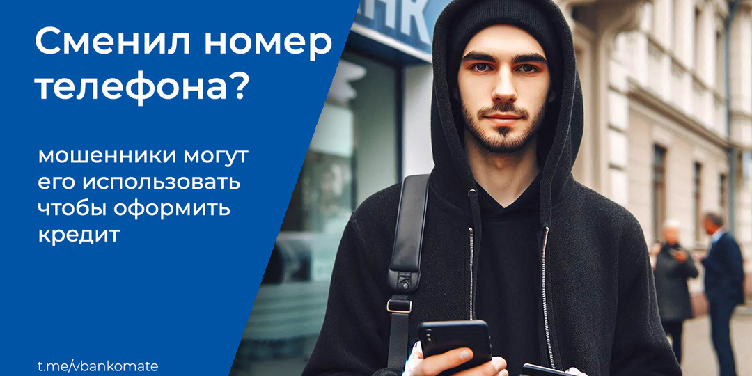 Сменил номер телефона, а потом банк выдал по нему кредит. Что делать, когда поменял телефонный номер