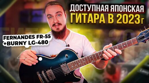 ДОСТУПНАЯ ЯПОНСКАЯ гитара в 2023г Fernandes FR-55 + Burny LG-480