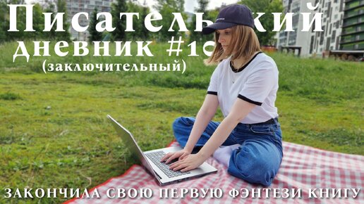 ПОЛНОСТЬЮ ЗАКОНЧИЛА СВОЮ ПЕРВУЮ ФЭНТЕЗИ КНИГУ (спустя 3 года) | что дальше? - Писательский дневник #10 (заключительный)✍️☀️