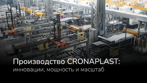 Производство CRONAPLAST: инновации, мощность и масштаб