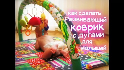 Развивающий коврик с дугами для малышей. Улучшенный вариант!