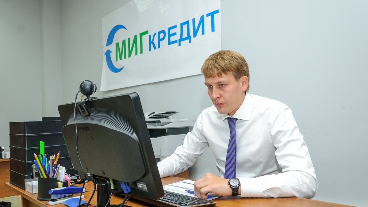 МФО Миг Кредит: стоит ли брать займ? Подробный обзор