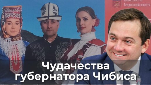 Чудачества губернатора Чибиса