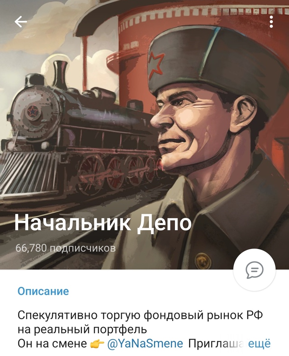 Телеграмм-канал Начальник Депо – обзор проекта по трейдингу