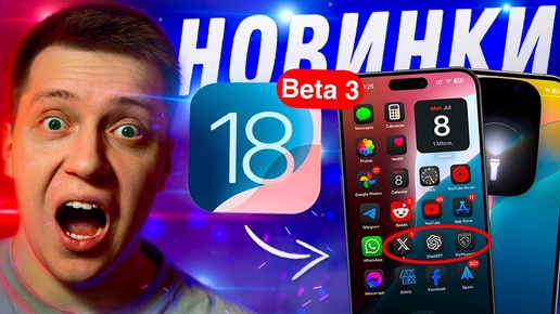 ИКОНКИ И ОБОИ!! Apple выпустила iOS 18 Beta 3 на Айфон! Что нового? Можно ли ставить?!