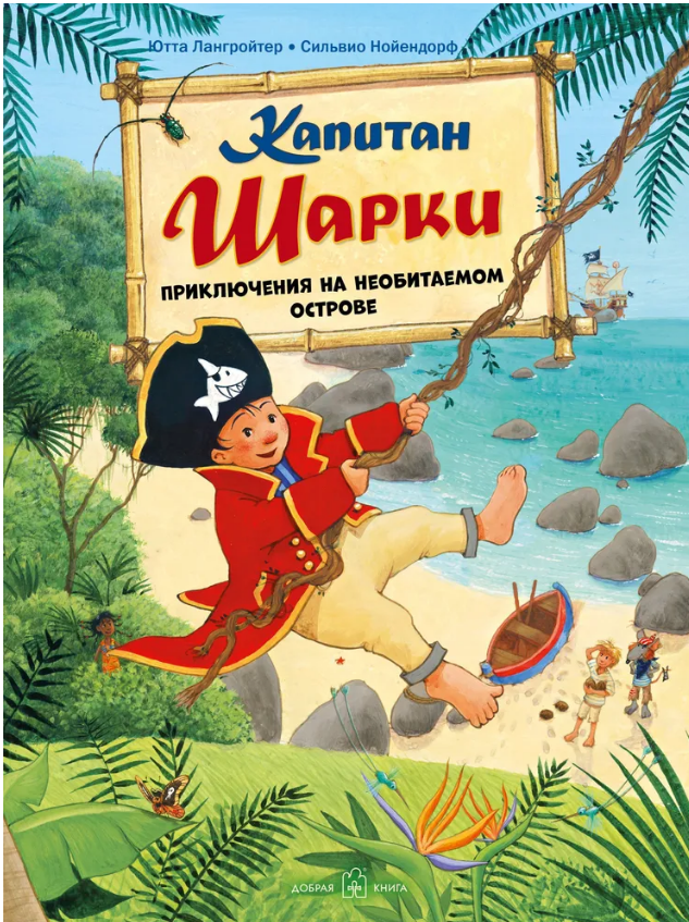 Книги про Капитана Шарки куплены на озоне примерно за 650 руб каждая. Дорого, красочно, но сомнительно, что буду покупать еще. 