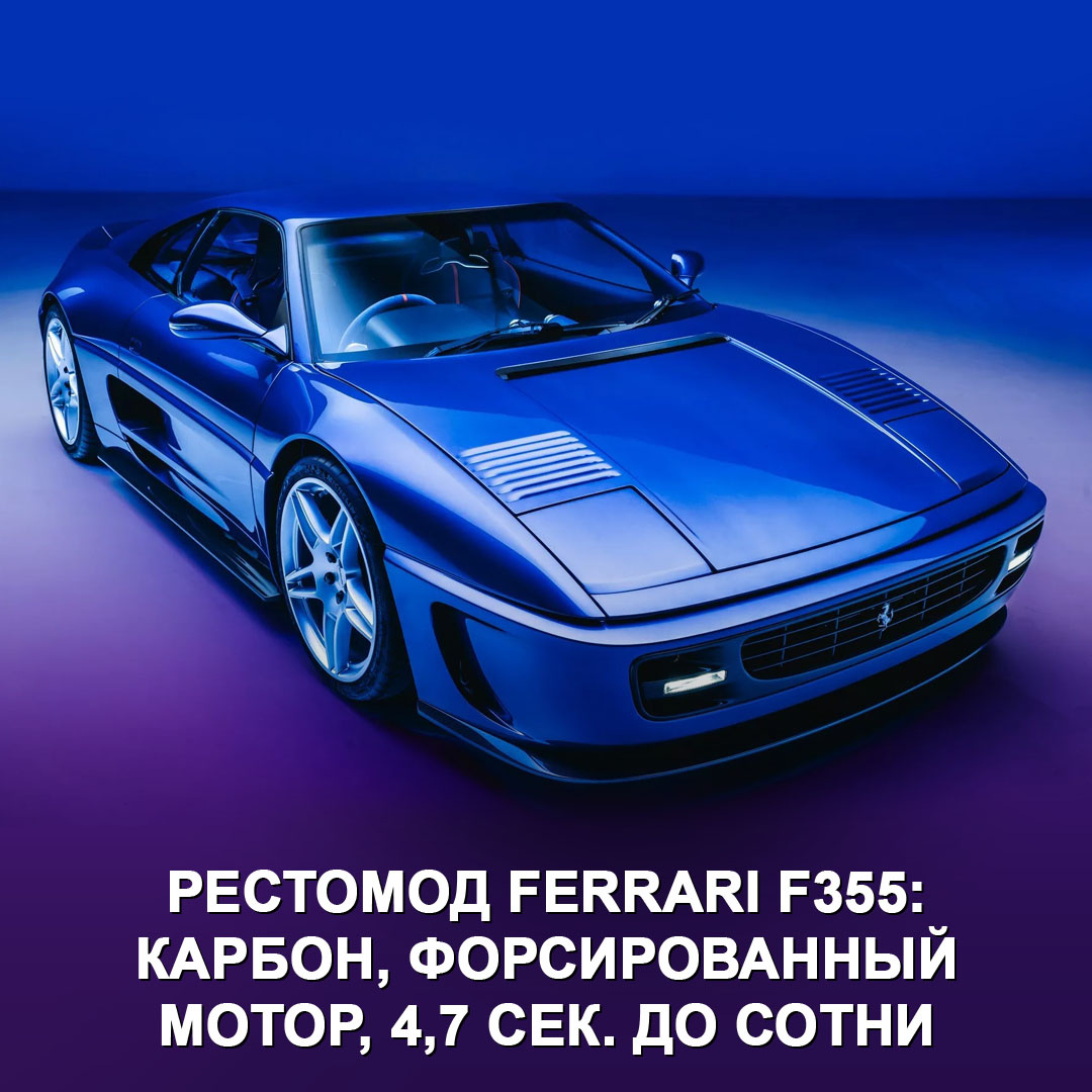 Как рестомод от Evoluto Automobili 😎 → Разгон до сотни — 4,7 сек. → Максималка — 295 км/ч. → Отдача 3,5-литрового V8 увеличена до 420 л.с. за счёт новых компонентов и перенастроенного ЭБУ.