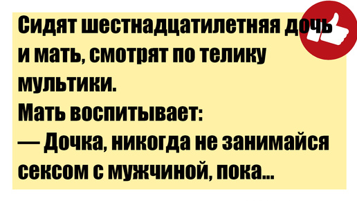 Смешные анекдоты -Сидят шестнадцатилетняя дочь и мать, смотрят по телику мультики.