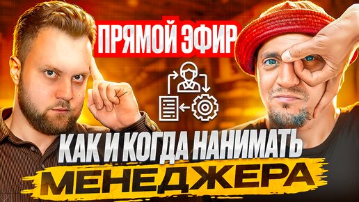 🔴 Запись ЭФИРА - Как и когда нанимать менеджера. Разборы бизнеса с нуля на АВИТО.