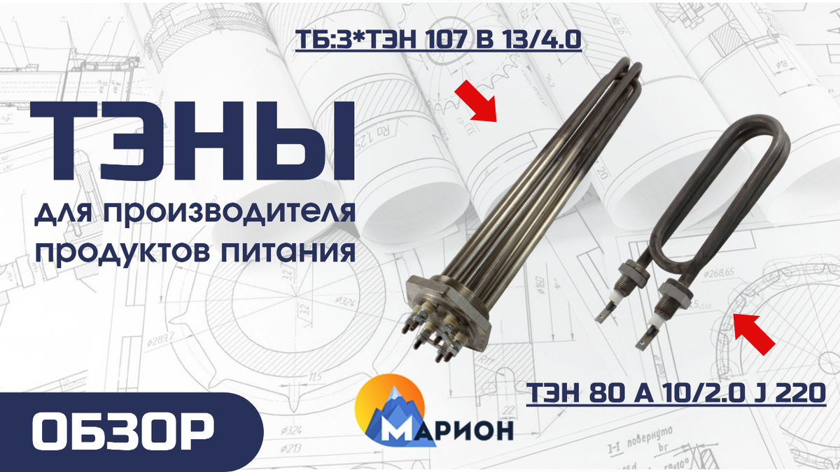 ТБ:3*ТЭН 107 В 13/4.0 и ТЭН 80 А 10/2.0 J 220 для оборудования пищевого предприятия