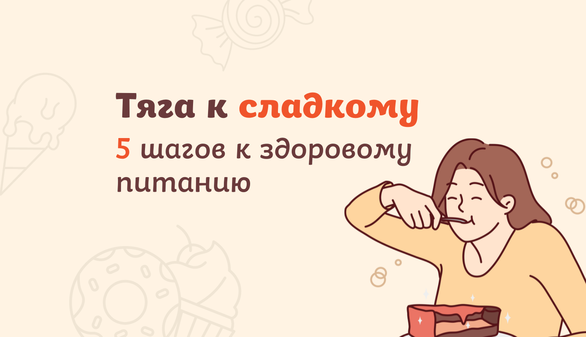 Сладости – это наша маленькая слабость. Вы можете даже не замечать этого, но чрезмерная любовь к сладкому имеет ряд неприятных последствий, которые плохо влияют на качество вашей жизни.