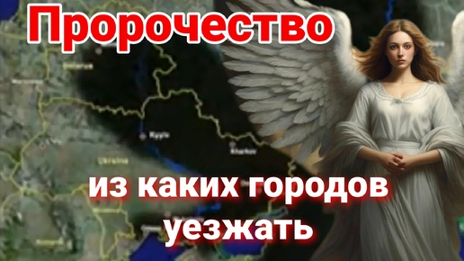 Откуда бежать? ПО ПРОРОЧЕСТВУ от 2007 года, которое начало сбываться в 2022