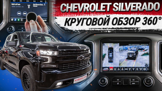 Chevrolet Silverado: установка системы кругового обзора 360