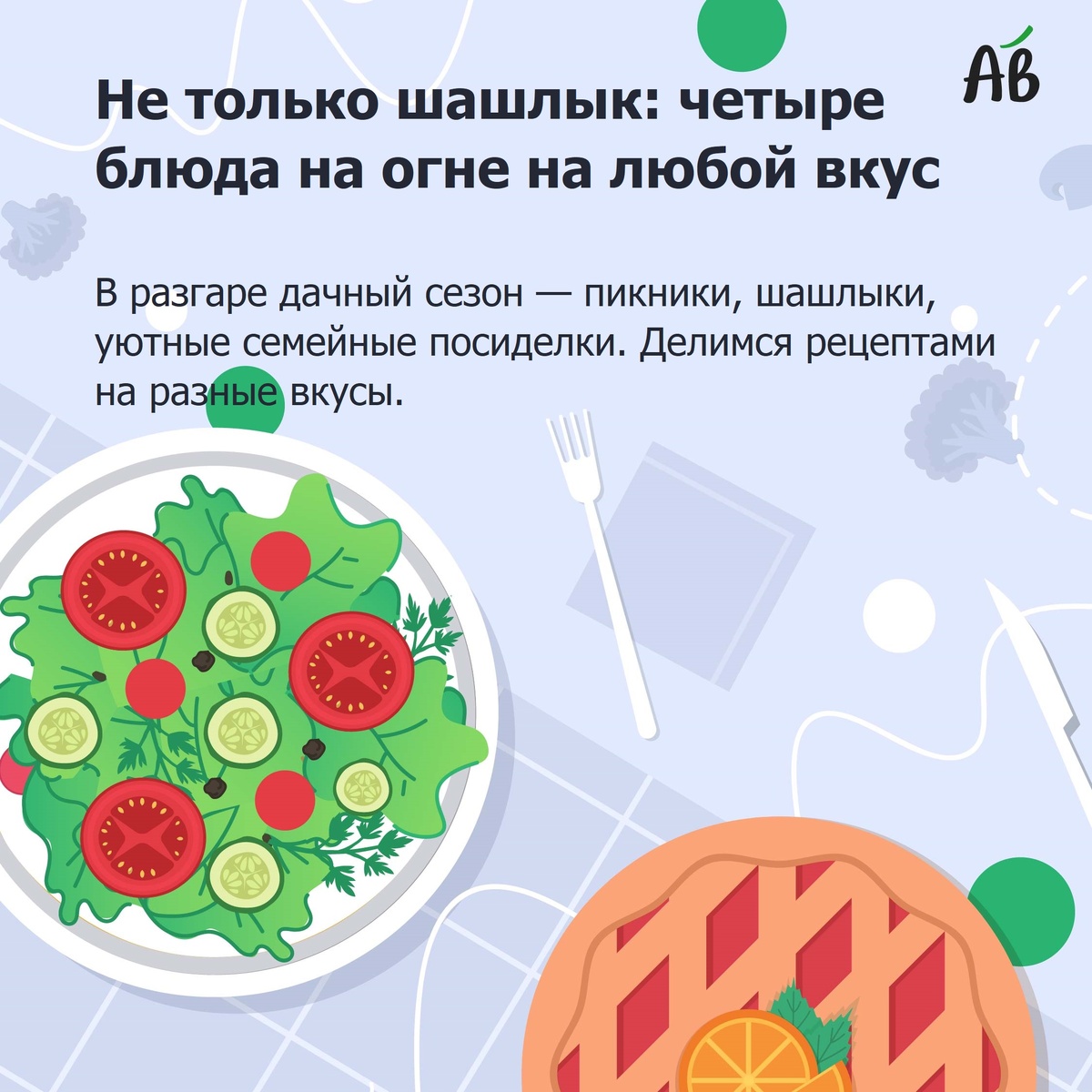 В разгаре дачный сезон — пикники, шашлыки, уютные семейные посиделки. Делимся рецептами на разные вкусы.

🐟 Рыба
Что нужно:
●      тушка рыбы — 2 шт.
●      луковица — 2 шт.
●      лимон — 1 шт.