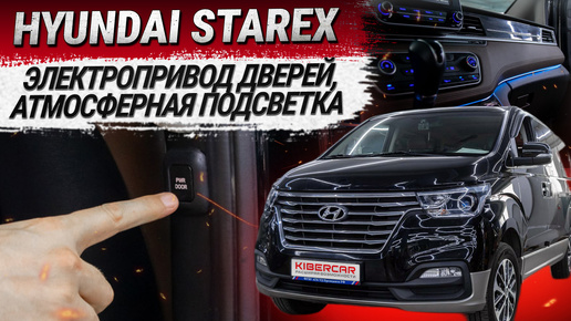 Hyundai Starex: электропривод дверей, атмосферная подсветка