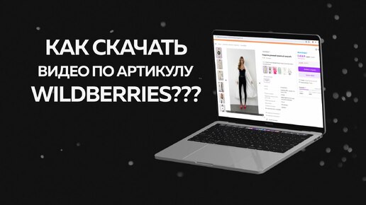 📦 Как Скачать Фото и Видео по Артикулу с Wildberries? Легкий Способ!