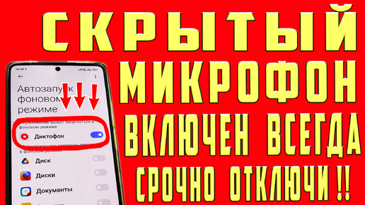 СКРЫТЫЙ МИКРОФОН РАБОТАЕТ на ВСЕХ ТЕЛЕФОНАХ ! Я НАШЕЛ СКРЫТЫЕ НАСТРОЙКИ АНДРОИД и ОФИГЕЛ. КАК ВЫКЛЮЧИТЬ НАСТРОЙКИ МИКРОФОНА В ТЕЛЕФОНЕ ?