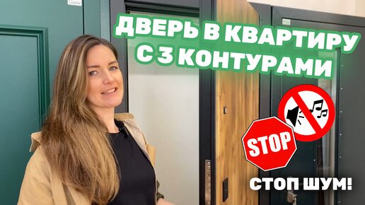 Дверь в квартиру с 3 контурами уплотнения | Отличное решение для новостроек