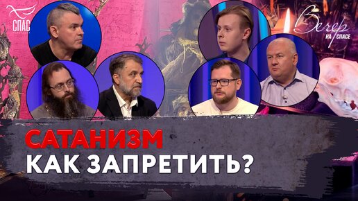 САТАНИЗМ. КАК ЗАПРЕТИТЬ?