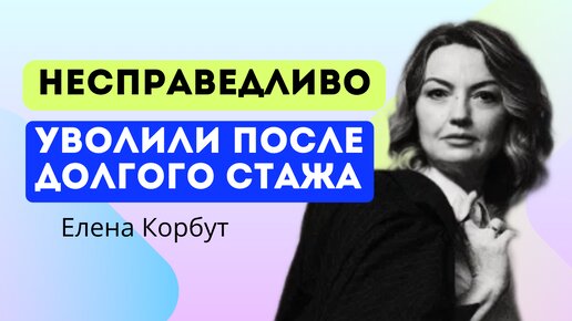 🔥 Уволили после долгой работы в компании. Как не остаться у разбитого корыта после 45+_ Елена Корбут