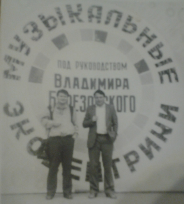 Из  личного архива автора. Фото Павла Зарубина, они с Алёшей дружили!