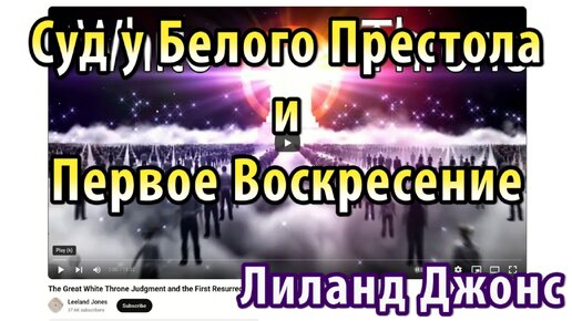 Второе пришествие Иисуса Христа. Воскресение мёртвых. Суд у Великого Белого Престола и Первое Воскресение. Лиланд Джонс