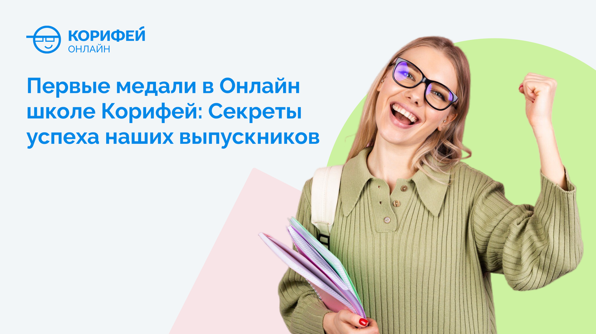 Золотые медалисты Онлайн школы Корифей! Выпуск первый.