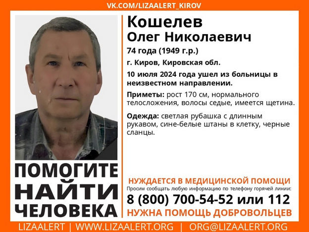    В Кирове пропал 74-летний Олег Кошелев, нуждающийся в медицинской помощи