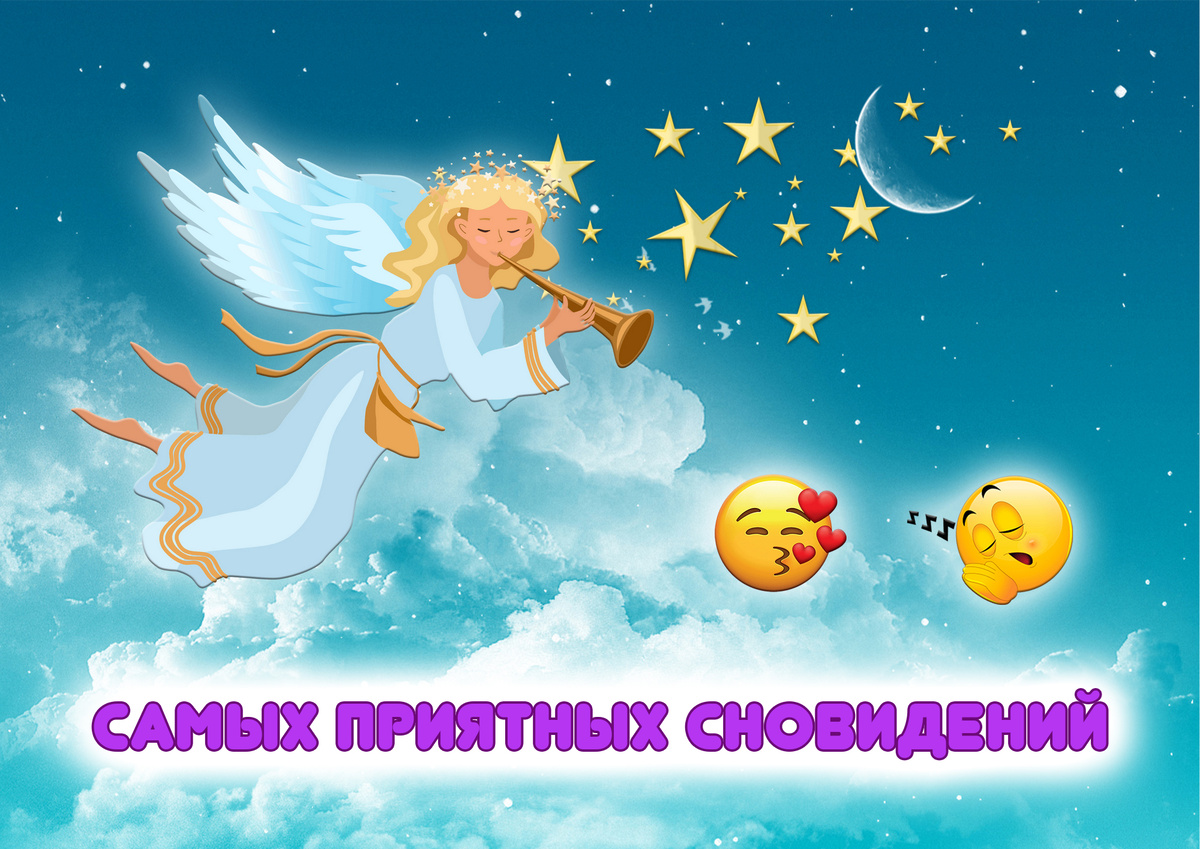 Самых приятных сновидений
