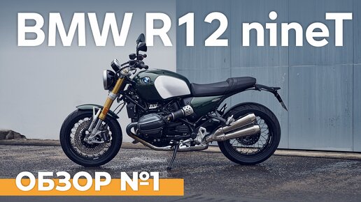 Первый и единственный обзор BMW R12 nineT. Новый баварский родстер уже в России!