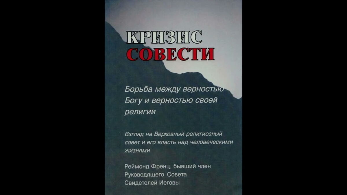 Кризис совести (Реймонд Франц)