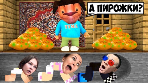 🥟ПОБЕГ ОТ ТИМОХИ В МАЙНКРАФТ! ШЕДИ ЛЕСКА И НУБИК 5 НОЧЕЙ С ТИМОХОЙ MINECRAFT