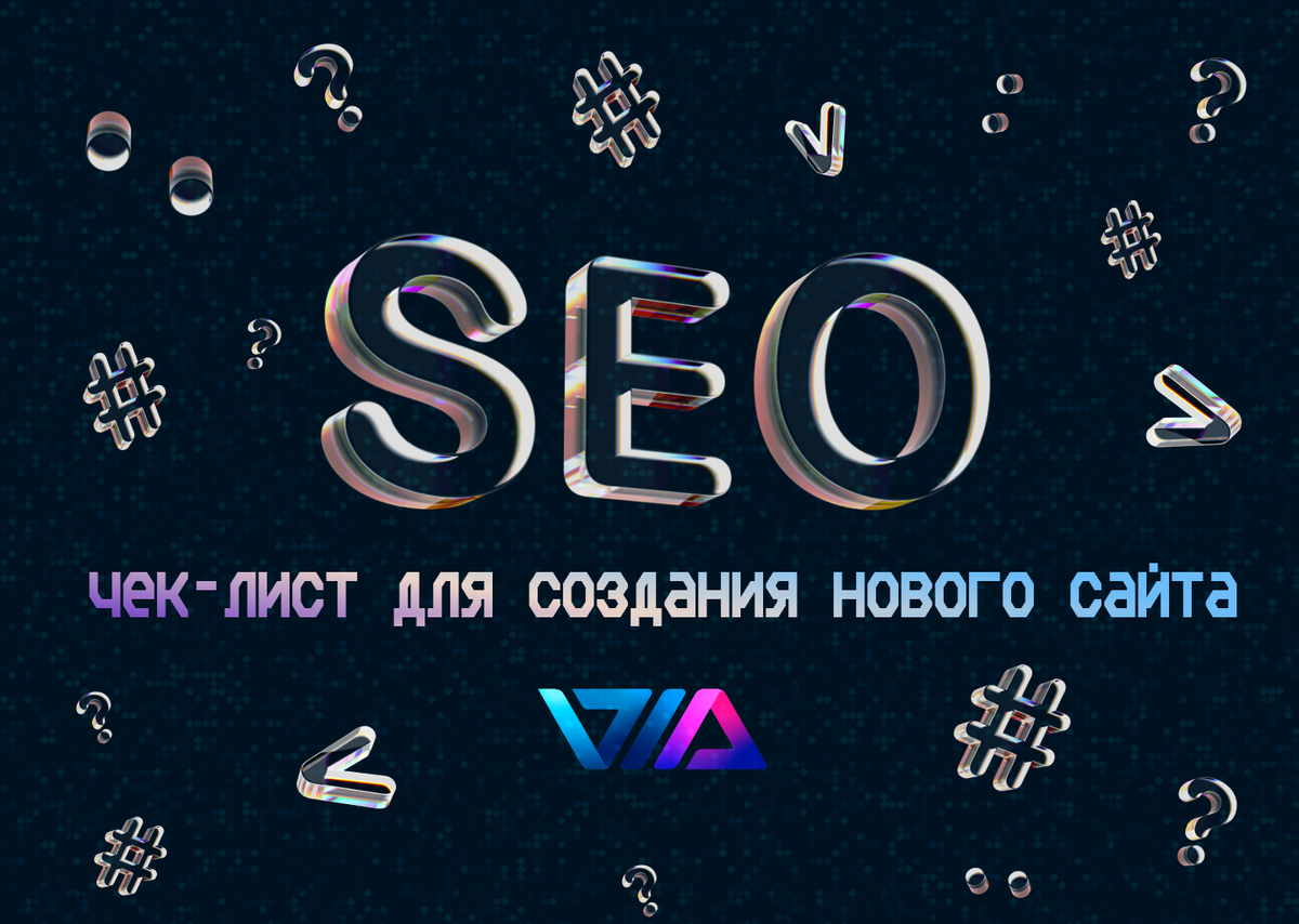 Этот чек-лист SEO-требований поможет вам создать сайт, который будет хорошо индексироваться поисковыми системами и привлекать больше посетителей. Следуя этим рекомендациям, вы сможете улучшить видимость вашего сайта и повысить его конверсию.