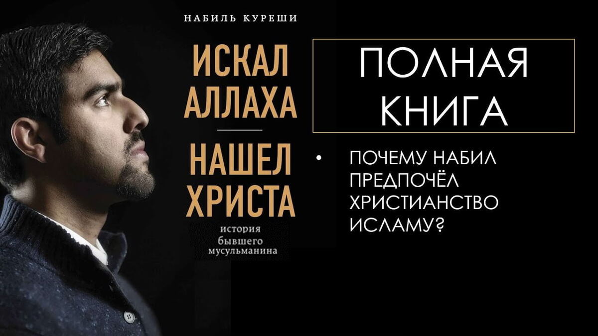 Искал Аллаха – нашел Христа (Набиль Куреши)