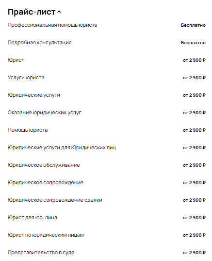 Пример прайс-листа в категории «Деловые услуги». Есть возможность посмотреть, соответствуют ли цены рыночным 