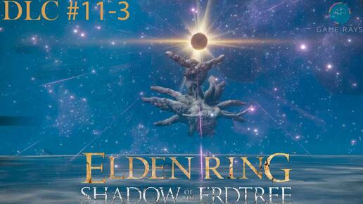 Запись стрима - Elden Ring: Shadow of the Erdtree #11-3 ➤ Матерь Пальцев Митир