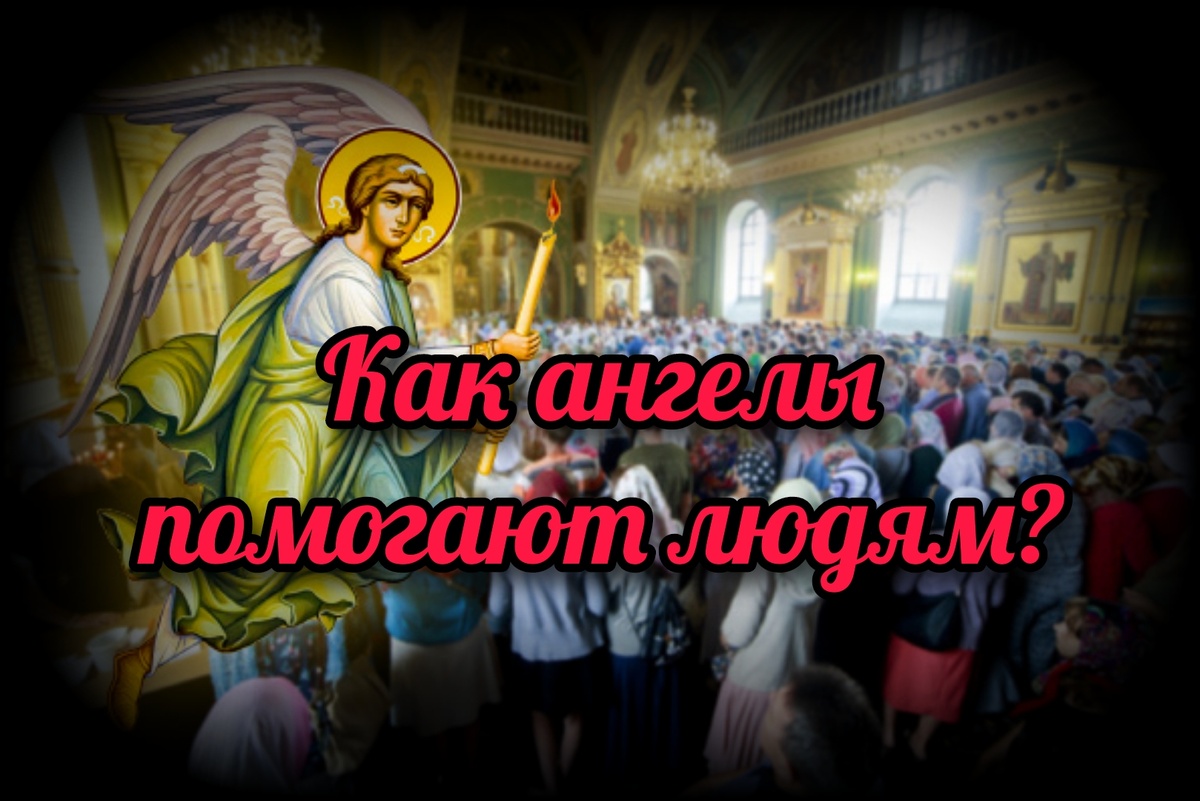  Не все знают, что ангелы Божии не "все время живут на небе", а милостию Отца Небесного принимают деятельное участие в жизни людей, хотя далеко не все это замечают.