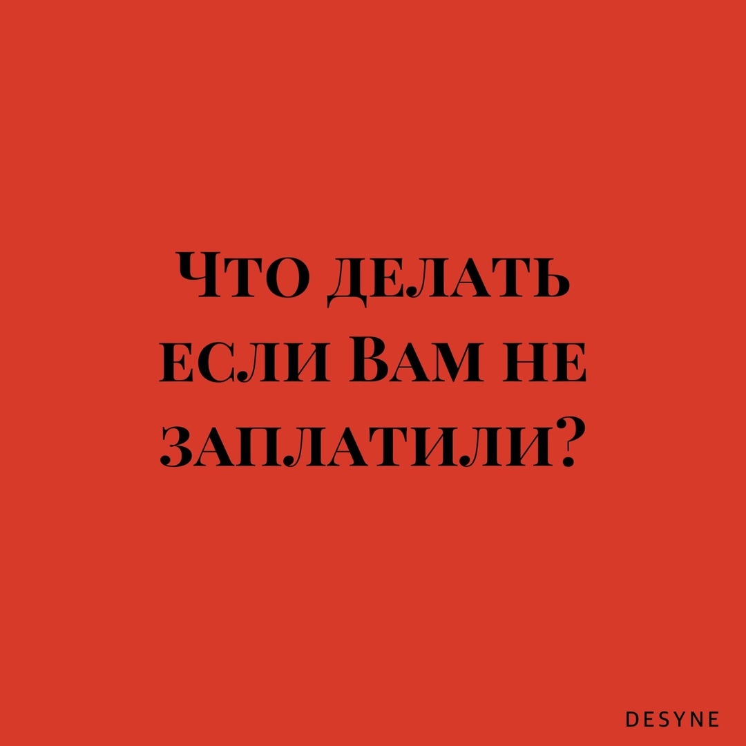 Если вам не заплатили за ваши услуги или товары, или отказываются  возместить убытки, что делать? | Екатерина Чунихина | Юрист |Тюмень | Дзен