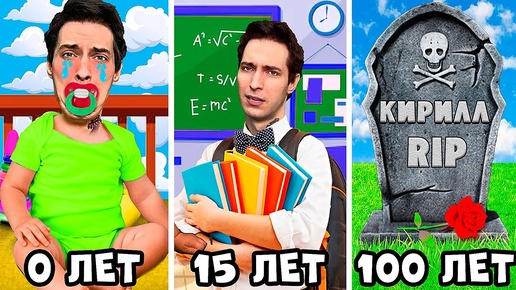 Прожил 100 ЛЕТ за 24 ЧАСА ! Кирилл от РОЖДЕНИЯ до СМЕРТИ !