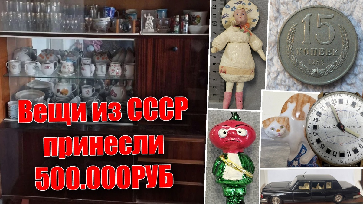 Дорогие антикварные вещи из СССР могут принести владельцам 500000 рублей! Как заработать на старых советских вещах, ответ в этом материале!