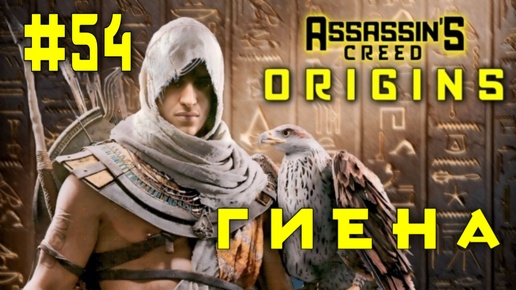 Assassin'S Creed: Originns/#53-Гиена/