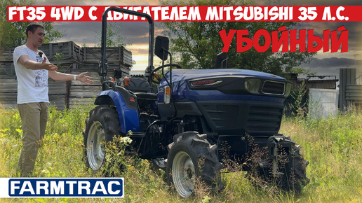 Лечит тракторную импотенцию! Минитрактор FARMTRAC FT35 4WD с двигателем Mitsubishi 35 л.с.