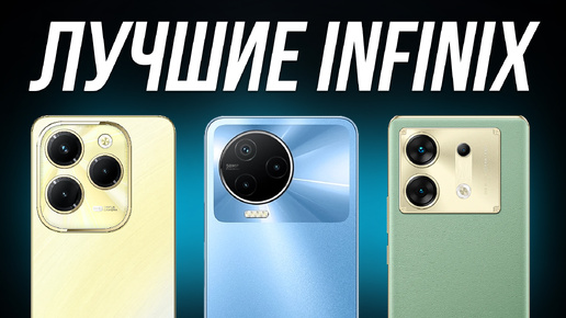 Какой смартфон INFINIX Купить в 2024? / Лучшие смартфоны Инфиникс