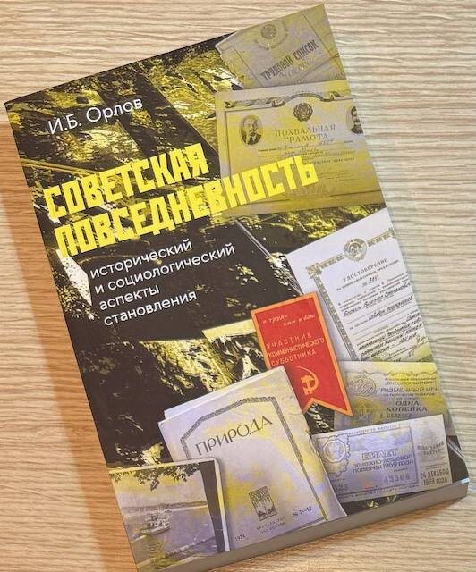 "Советская повседневность. Исторический и социологический аспекты становления", Игорь Орлов