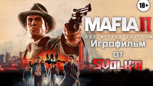 Mafia 2 - игрофильм/Все катсцены+геймплей с полным дублированным переводом/Геймплей, монтаж и доработка изображения от SVolk'a.