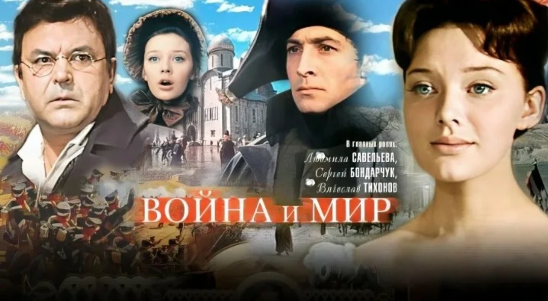 «Война и мир» Сергей Бондарчук