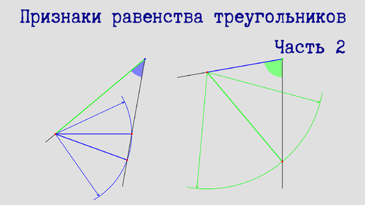 Признаки равенства треугольников. Часть 2.