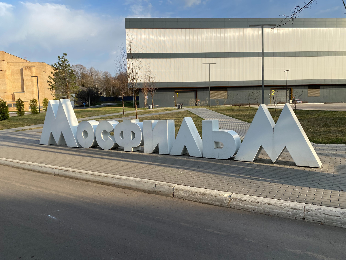 Киностудия "Мосфильм"