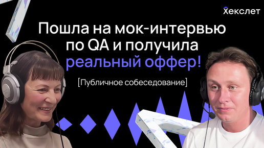 Пошла на учебный собес по QA и ПОЛУЧИЛА ОФФЕР / Собеседование для junior QA