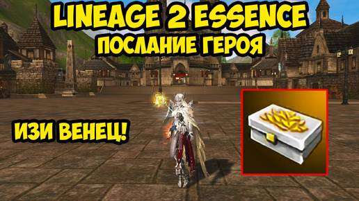 Послание героя в Lineage 2 Essence.